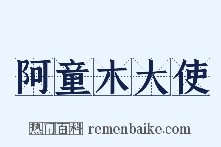 阿童木大使是什么意思的图片